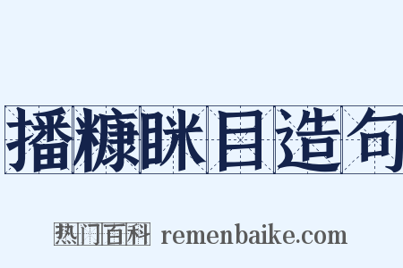 播糠眯目造句是什么意思的图片